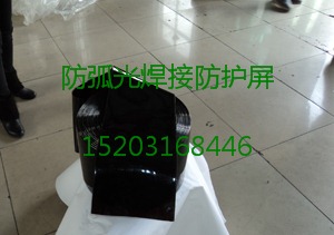 臨江市焊接防護屏，焊接防護簾，防弧光軟板哪里最便宜